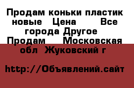 Продам коньки пластик новые › Цена ­ 1 - Все города Другое » Продам   . Московская обл.,Жуковский г.